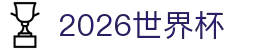 2026国际足联世界杯 - 官方中文网站 - FIFA World Cup 2026