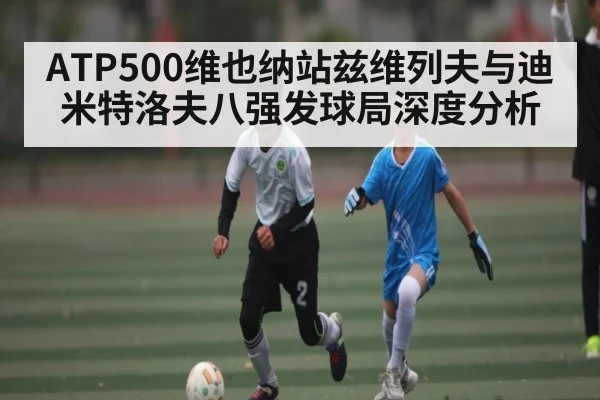 ATP500维也纳站兹维列夫与迪米特洛夫八强发球局深度分析